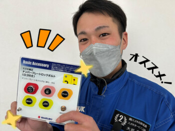 *ナンバープレートロックボルトは知っていますか？*